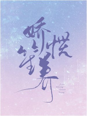 嬌笙慣養 - ebook